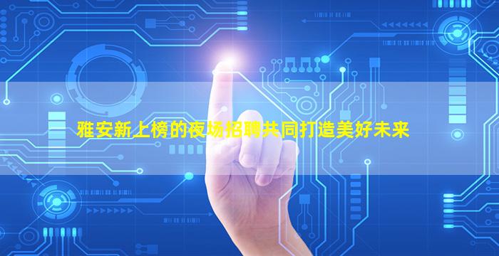 海口夜场招聘